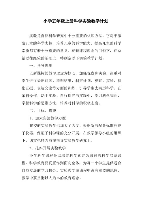 小学五年级上册科学实验教学计划