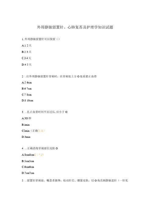 外周静脉留置针、心肺复苏及护理学知识试题