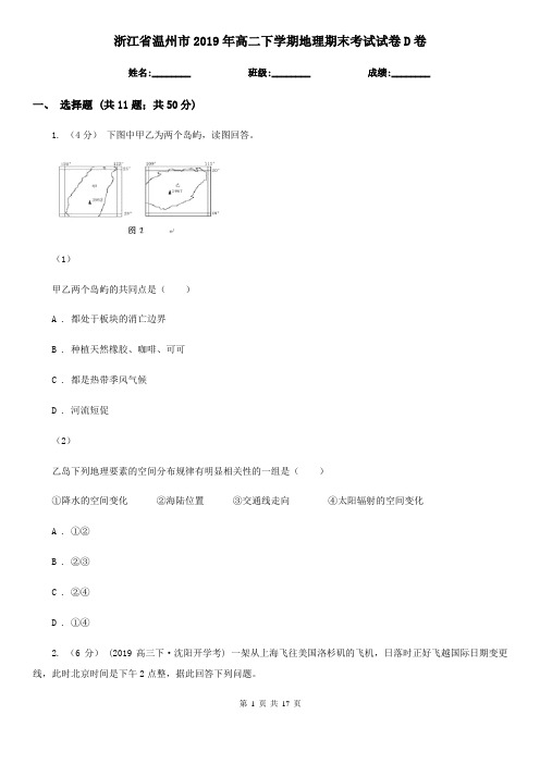 浙江省温州市2019年高二下学期地理期末考试试卷D卷