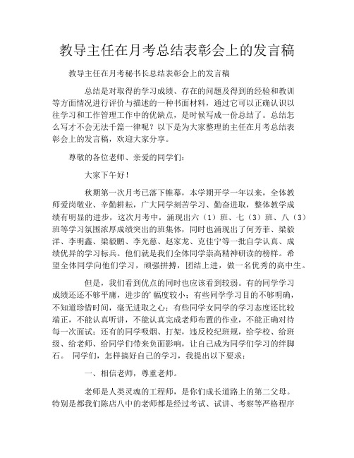 教导主任在月考总结表彰会上的发言稿