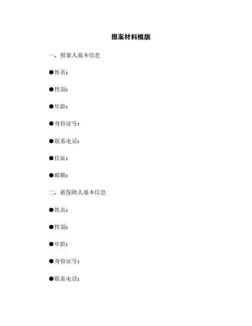 报案材料模版