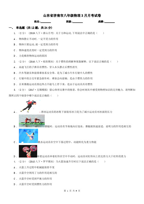 山东省济南市八年级物理3月月考试卷