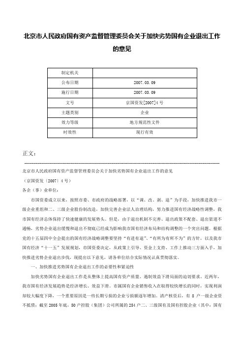 北京市人民政府国有资产监督管理委员会关于加快劣势国有企业退出工作的意见-京国资发[2007]4号