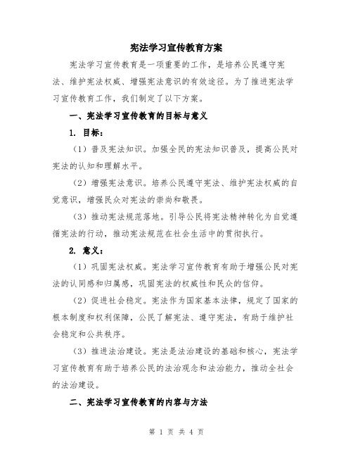 宪法学习宣传教育方案