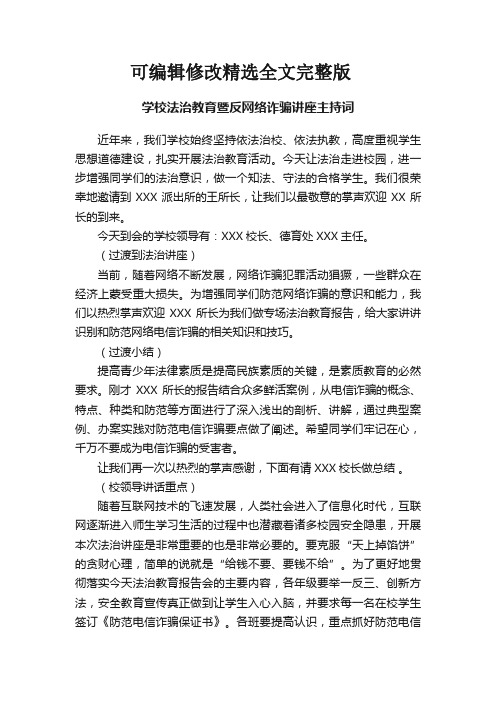 学校法治教育暨反网络诈骗讲座主持词精选全文