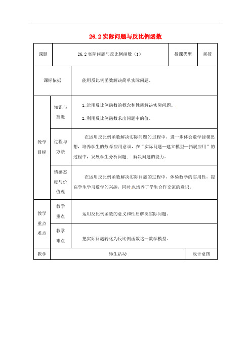 九年级数学下册 26.2 实际问题与反比例函数教案1 (新版)新人教版