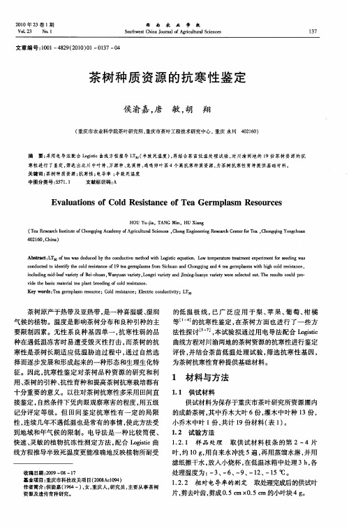 茶树种质资源的抗寒性鉴定