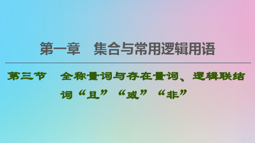 高考数学第1章集合与常用逻辑用语第3节全称量词与存在量词、逻辑联结词“且”“或”“非”课件理北师大版