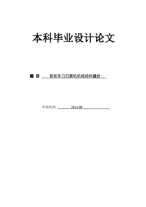 智能车刀刃磨机机械结构设计(有cad图+文献翻译+ppt等)