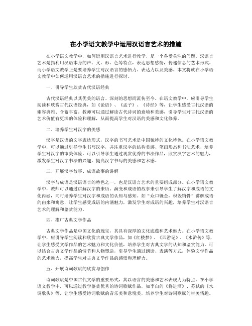 在小学语文教学中运用汉语言艺术的措施