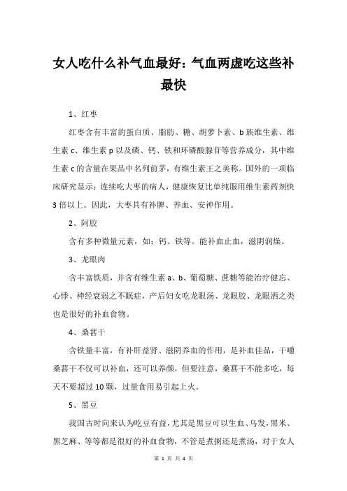 女人吃什么补气血最好：气血两虚吃这些补最快