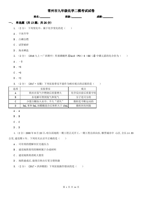 常州市九年级化学二模考试试卷