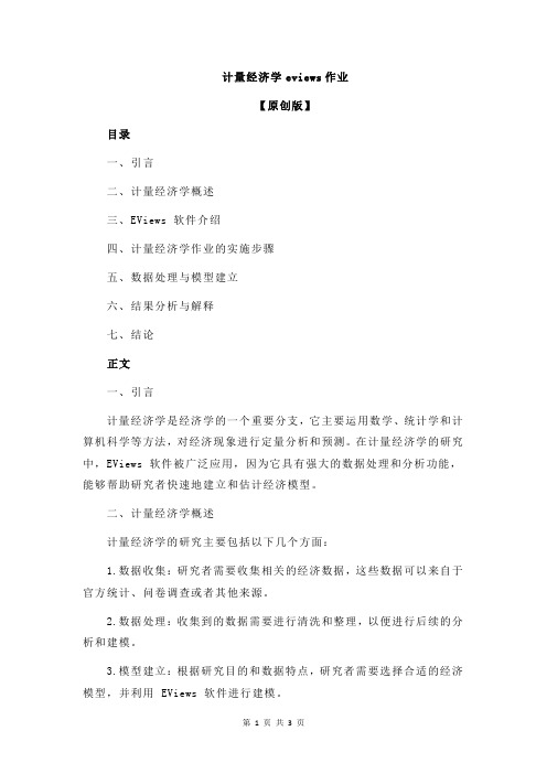 计量经济学eviews作业