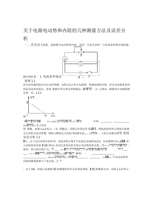 电源电动势和内阻的测量方法及误差分析