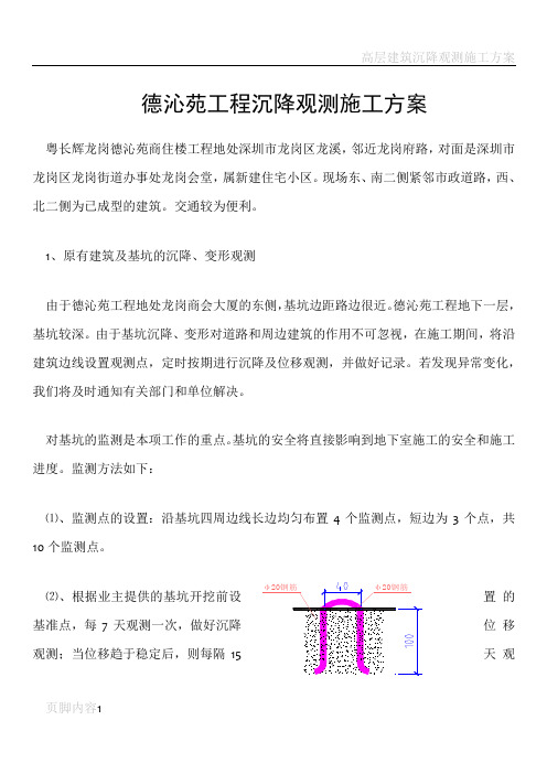 沉降观测点预埋施工方案