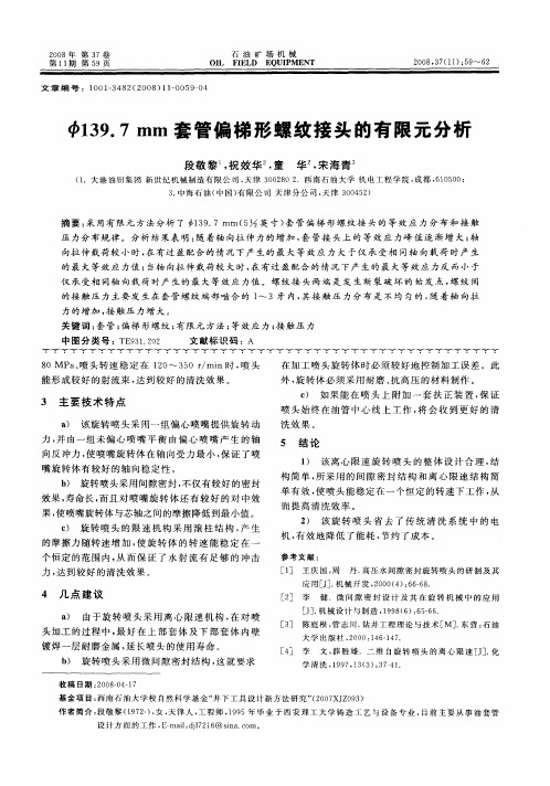 φ139.7mm套管偏梯形螺纹接头的有限元分析