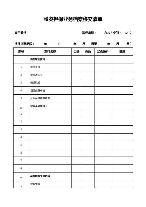 融资担保业务档案移交清单