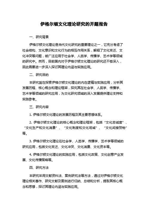 伊格尔顿文化理论研究的开题报告