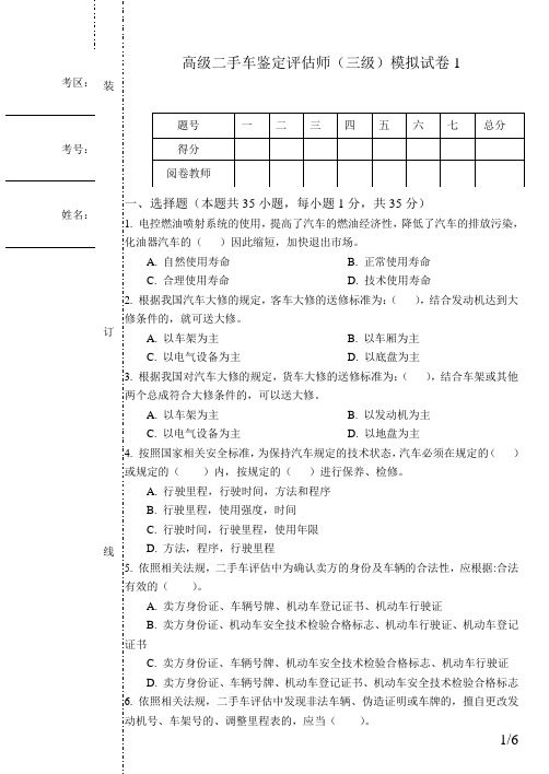 高级二手车鉴定评估师(三级)模拟试卷1