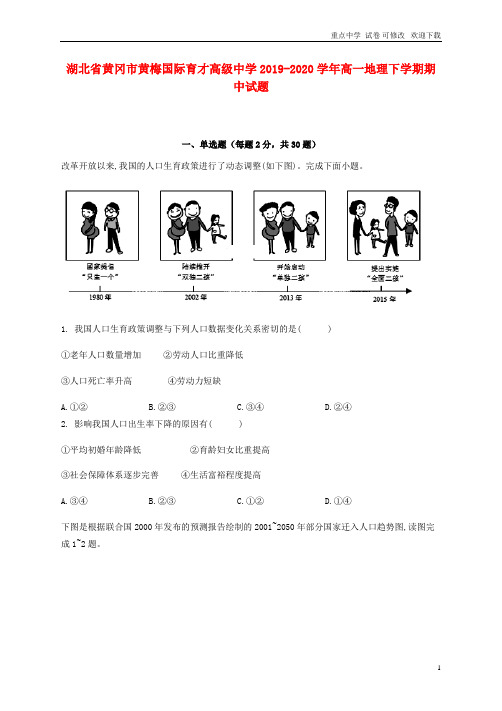 湖北省黄冈市黄梅国际育才高级中学2021-2022学年高一地理下学期期中试题