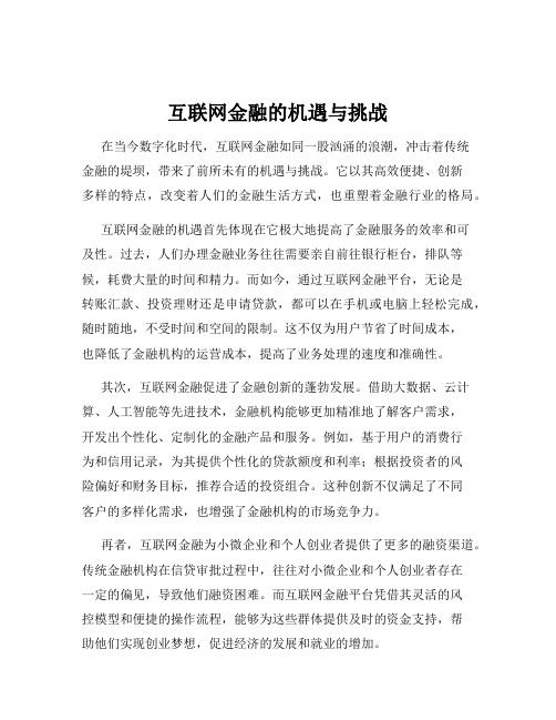 互联网金融的机遇与挑战