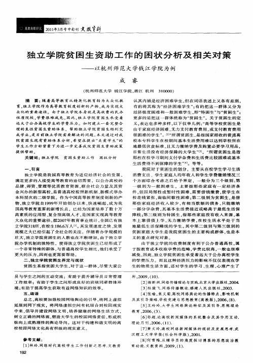 独立学院贫困生资助工作的困状分析及相关对策——以杭州师范大学钱江学院为例