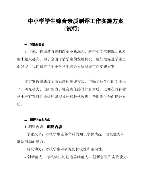 中小学学生综合素质测评工作实施方案(试行)