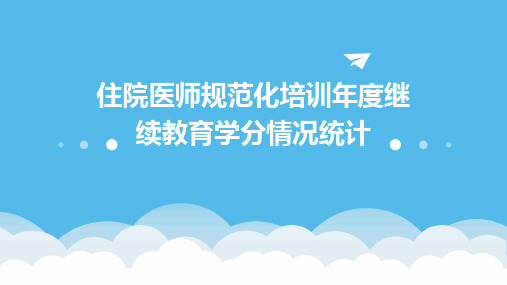 住院医师规范化培训年度继续教育学分情况统计