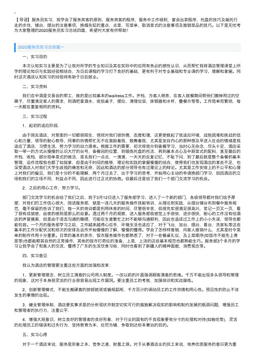 2020服务员实习总结四篇