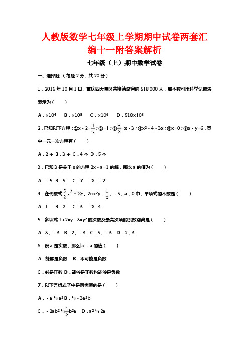 人教版数学七年级上学期期中试卷两套汇编十一附答案解析