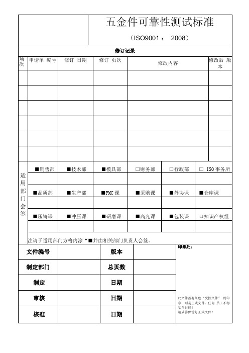 五金件可靠性测试标准