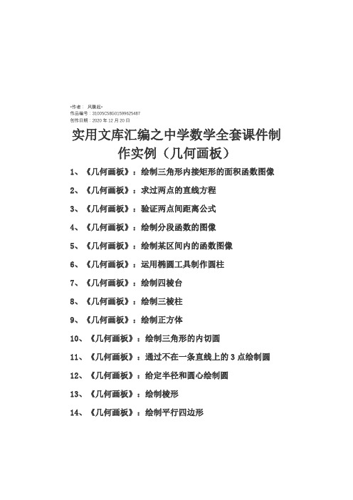 实用文库汇编之中学数学全套课件制作实例(几何画板)