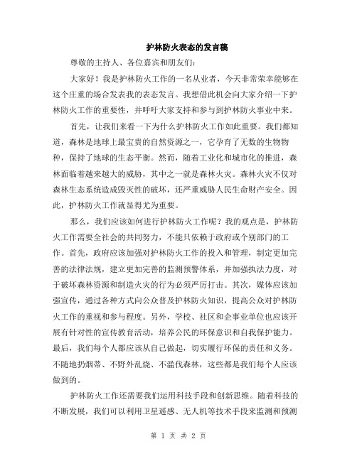 护林防火表态的发言稿