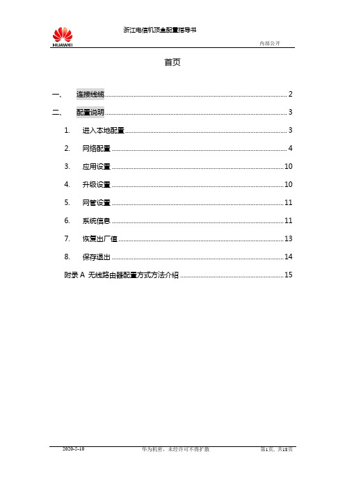 华为机顶盒使用说明-EC1308(标清)