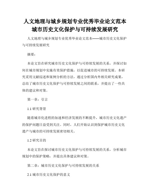 人文地理与城乡规划专业优秀毕业论文范本城市历史文化保护与可持续发展研究