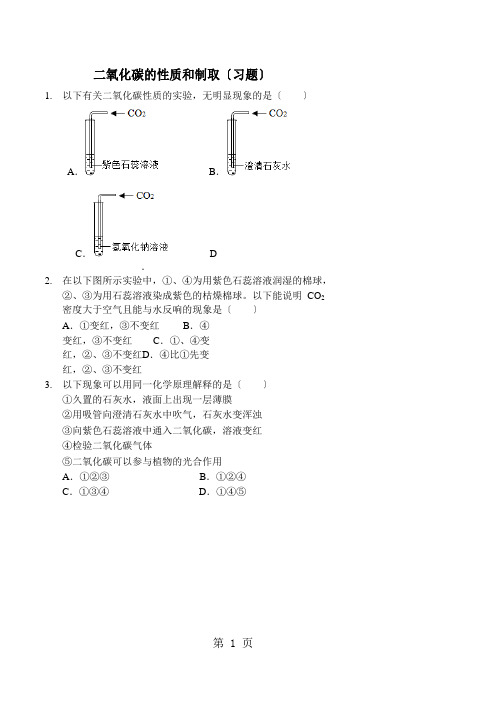 二氧化碳的性质和制取(习题及答案)