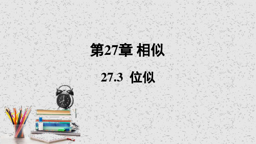 人教版数学九年级下册 27.3位似 课件