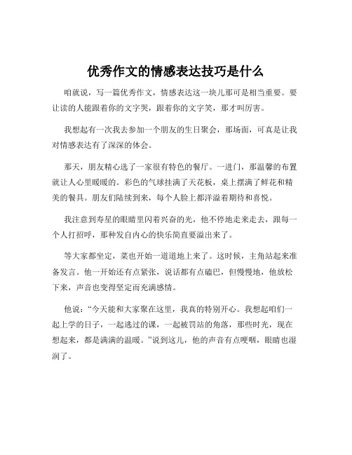 优秀作文的情感表达技巧是什么