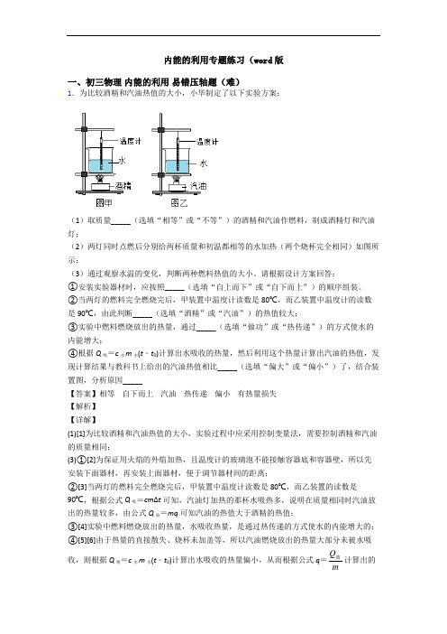 内能的利用专题练习(word版