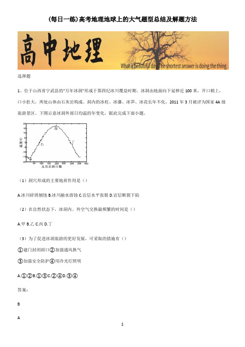 高考地理地球上的大气题型总结及解题方法