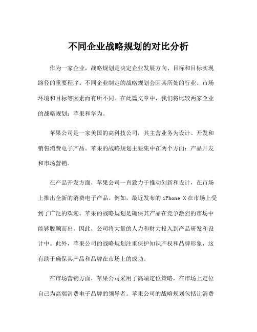 不同企业战略规划的对比分析