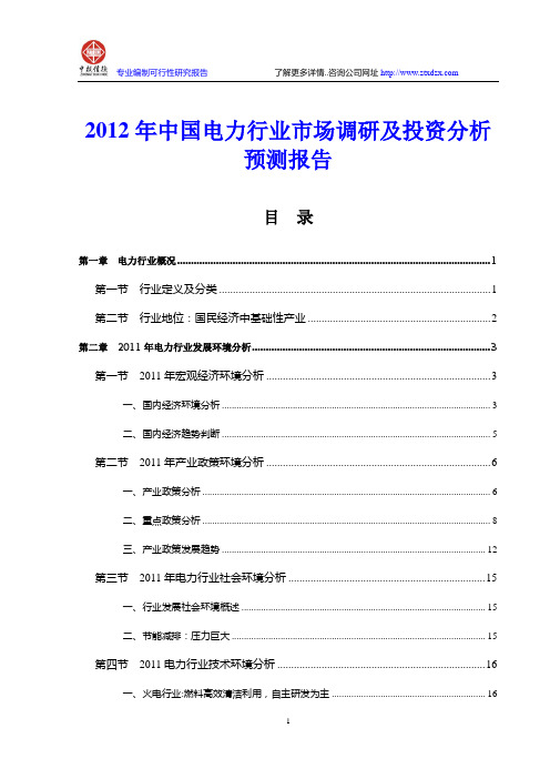 2012年电力行业风险分析报告