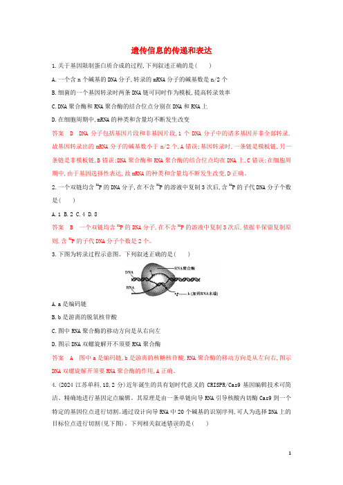 浙江鸭2025版高考生物一轮复习第17讲遗传信息的传递和表达教师备用题库含解析