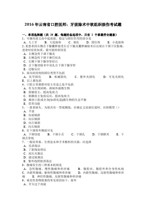 2016年云南省口腔医师：牙拔除术中软组织损伤考试题