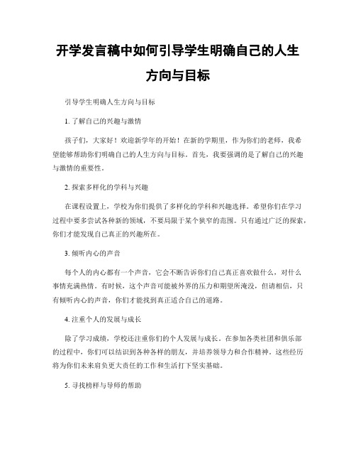 开学发言稿中如何引导学生明确自己的人生方向与目标