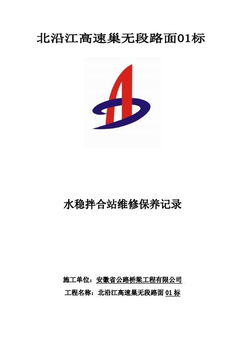水稳拌合站维修保养记录