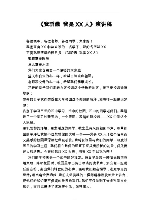 我骄傲 我是XX人演讲稿