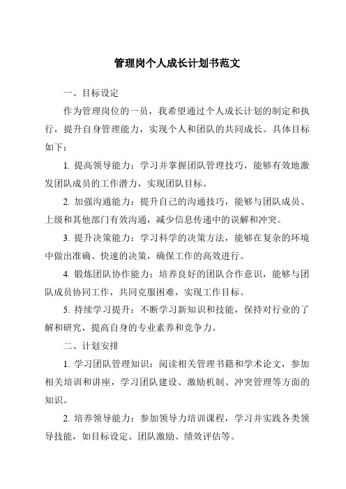 管理岗个人成长计划书范文