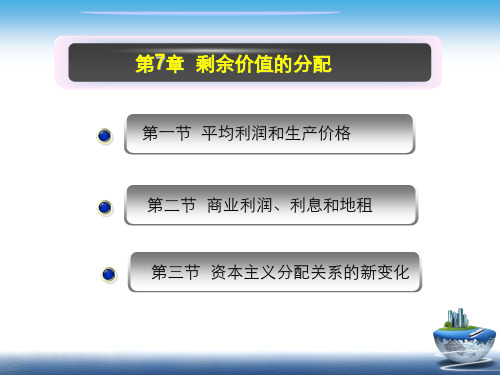 马克思主义政治经济学第7章剩余价值的分配