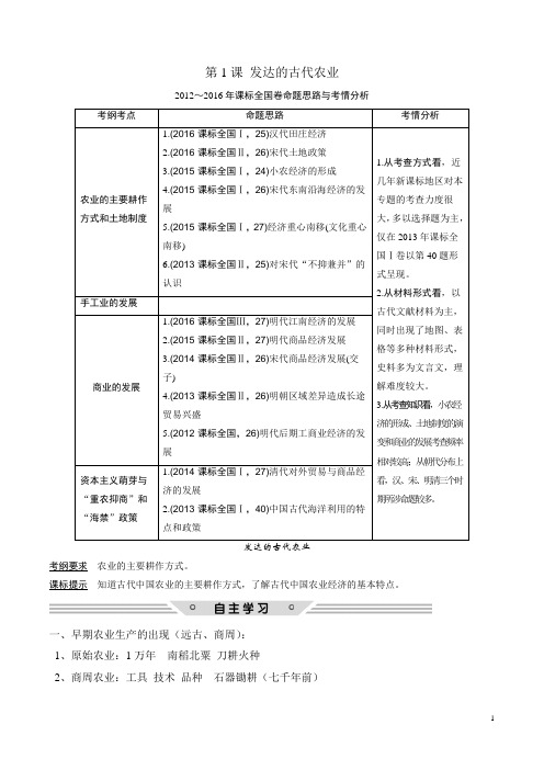 历史人教版高三一轮复 发达的古代农业 学案